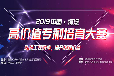 2019海高賽北京圓滿落幕 墨丘科技參與高價值專利培育運營中心建設