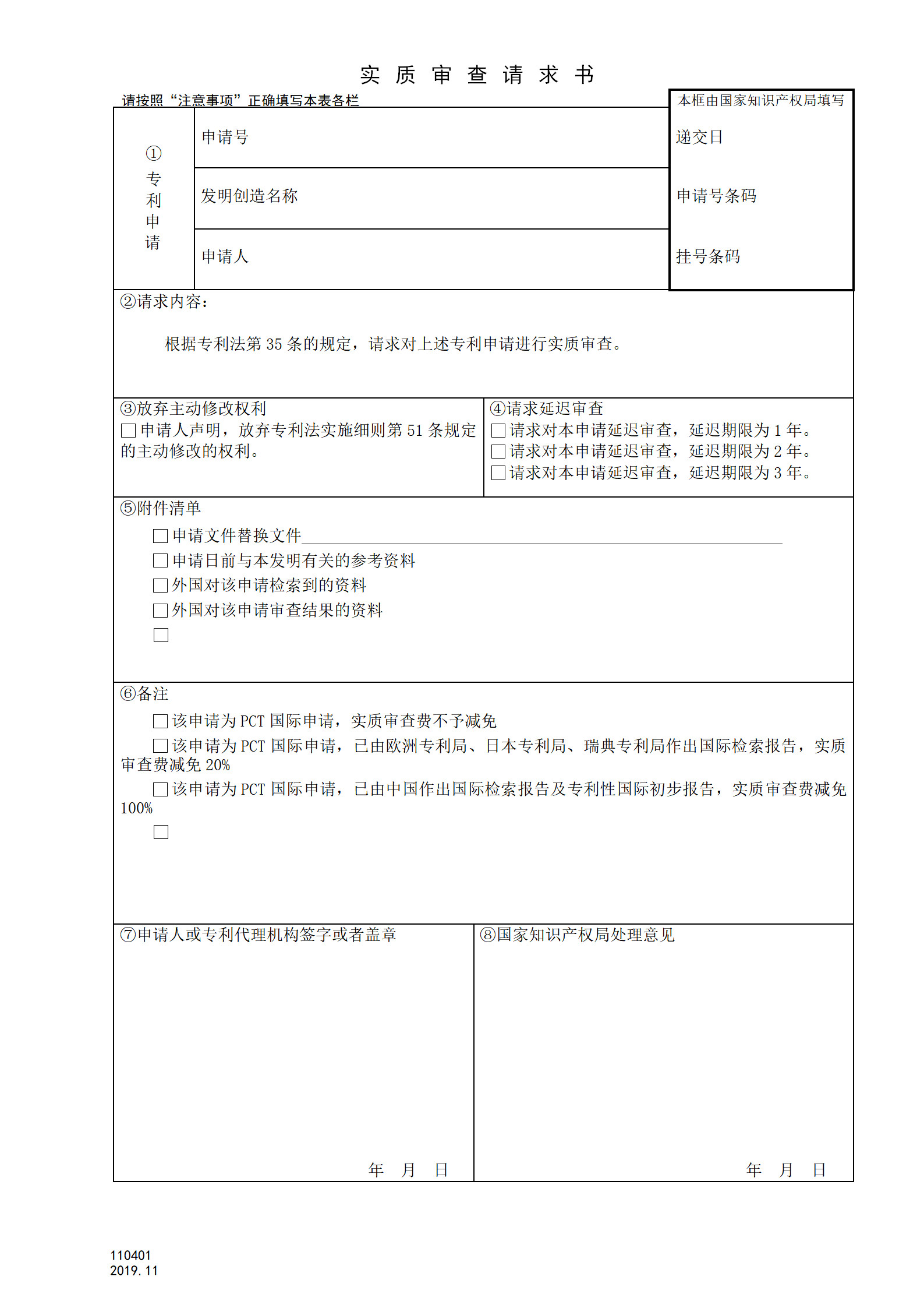 國(guó)知局：公布延遲審查請(qǐng)求相關(guān)表格