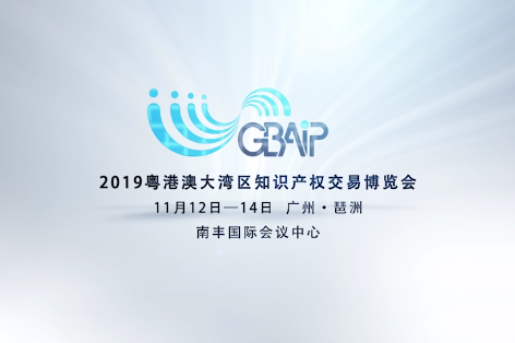 「2019粵港澳大灣區(qū)知識(shí)產(chǎn)權(quán)交易博覽會(huì)」知識(shí)產(chǎn)權(quán)運(yùn)營服務(wù)展區(qū)亮點(diǎn)提前看！