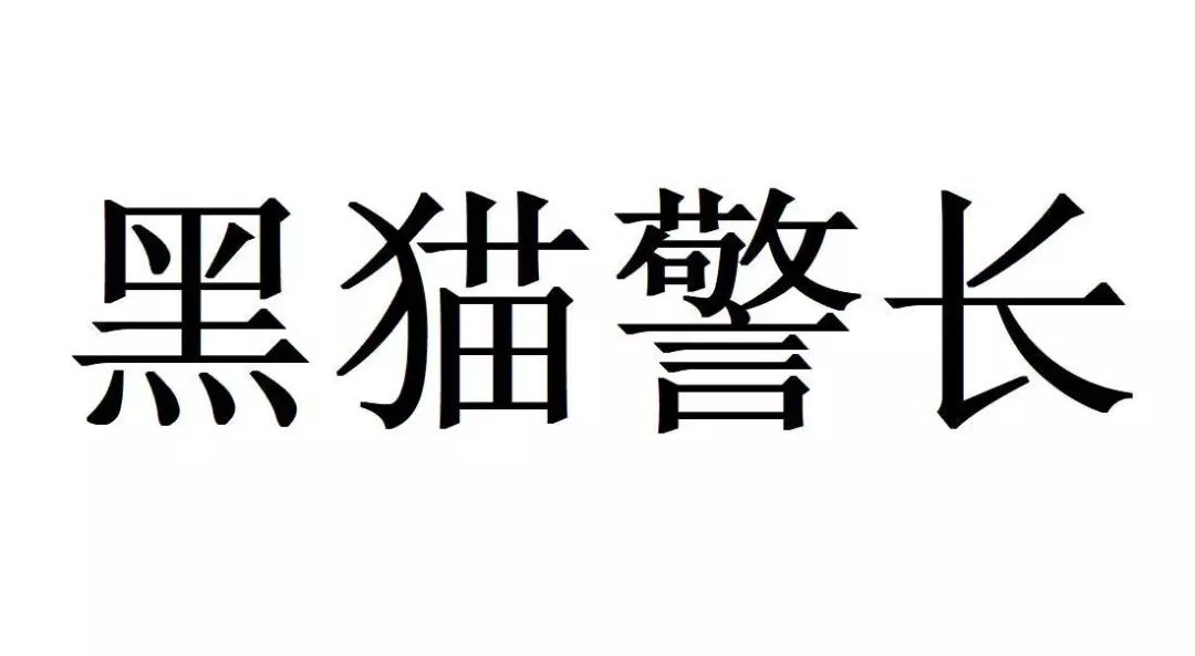 #晨報#侵害技術(shù)秘密？科達(dá)潔能子公司遭起訴并要求賠償9500萬元；“黑貓警長”商標(biāo)申請被駁回，上海美術(shù)電影制片廠不服訴至法院