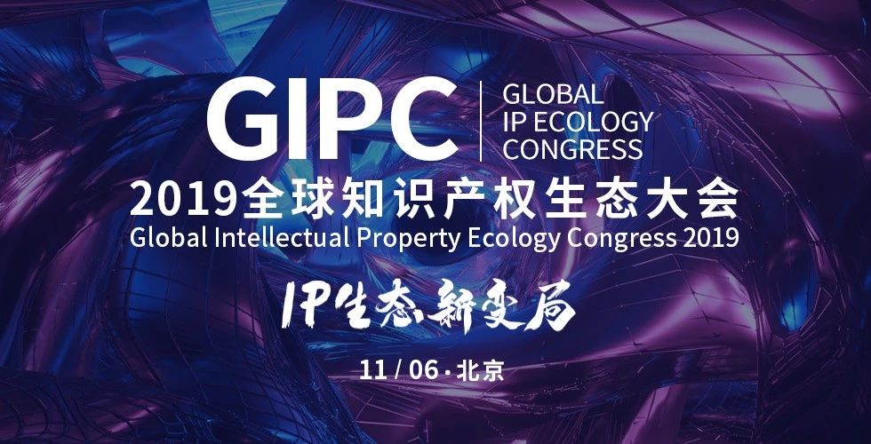 IP生態(tài)新變局！2019GIPC全球知識(shí)產(chǎn)權(quán)生態(tài)大會(huì)報(bào)名倒計(jì)時(shí)！