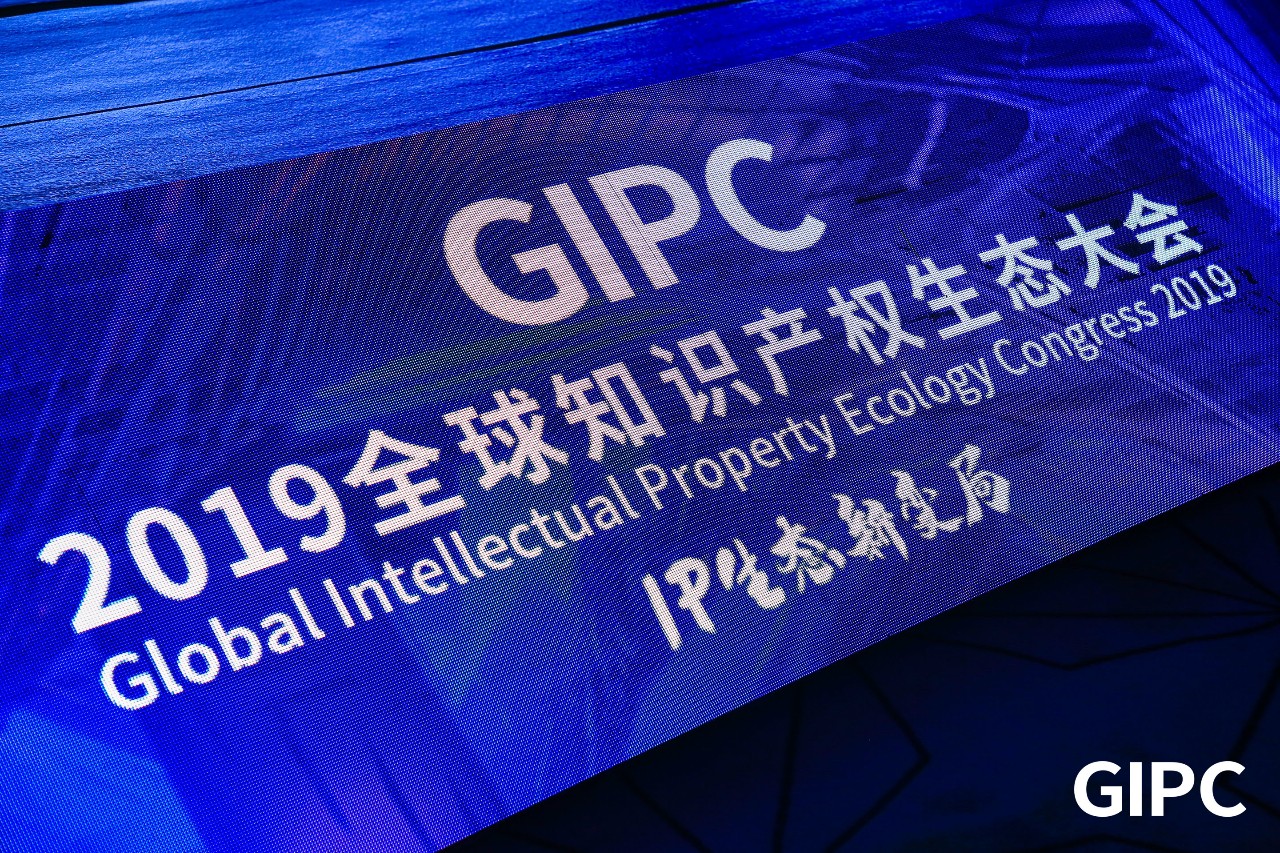 GIPC2019全球知識產(chǎn)權(quán)生態(tài)大會，在京圓滿落幕！