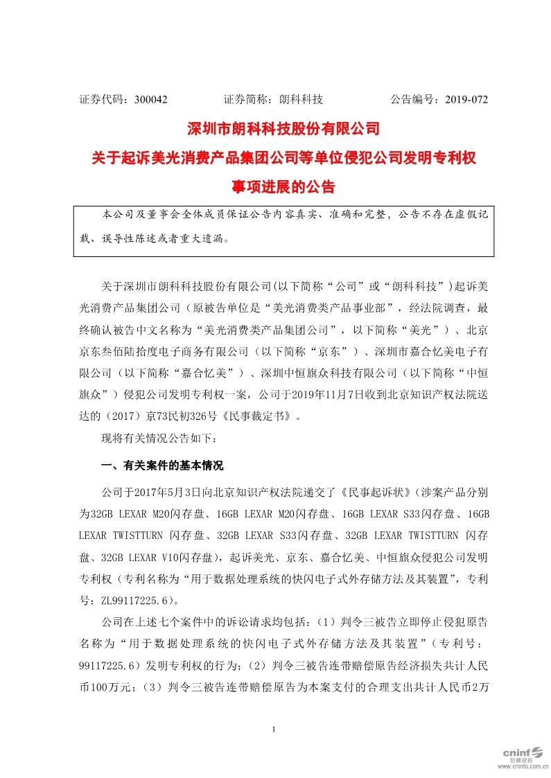 最新進(jìn)展！朗科科技披露起訴美光、京東等侵犯公司發(fā)明專利權(quán)