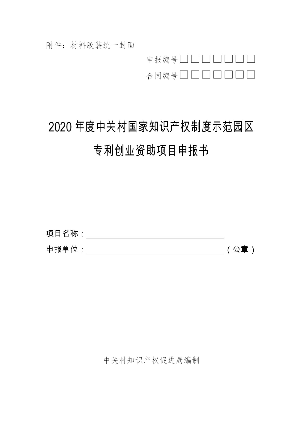 注意啦！2020年度中關村專利戰(zhàn)略專項資金和專利創(chuàng)業(yè)專項資金開始申報啦！