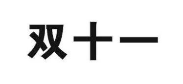 昨日，京東“雙十一”商標無效行政糾紛開庭審理