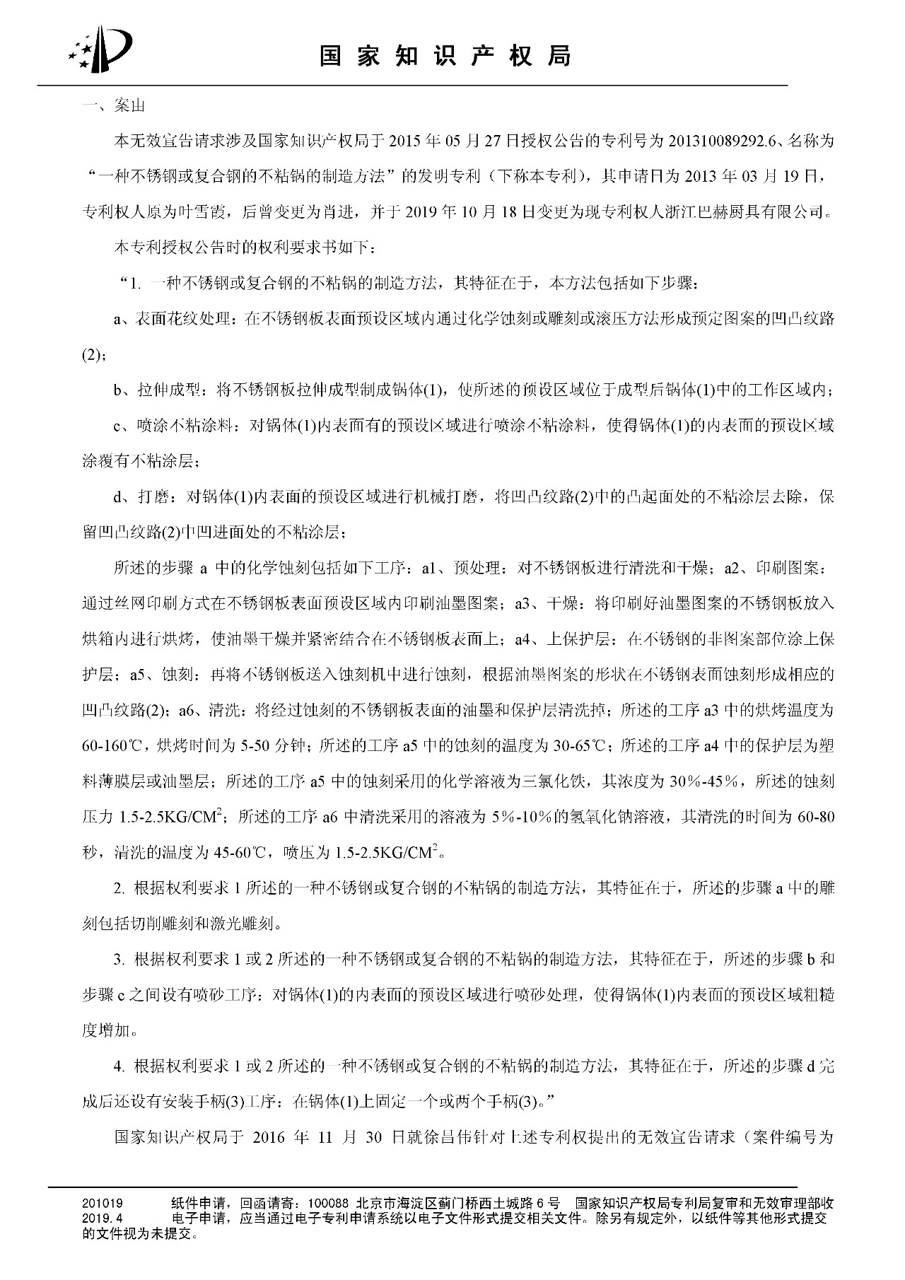 索賠百億的“不粘鍋專利”被部分無(wú)效（附：決定書(shū)全文）