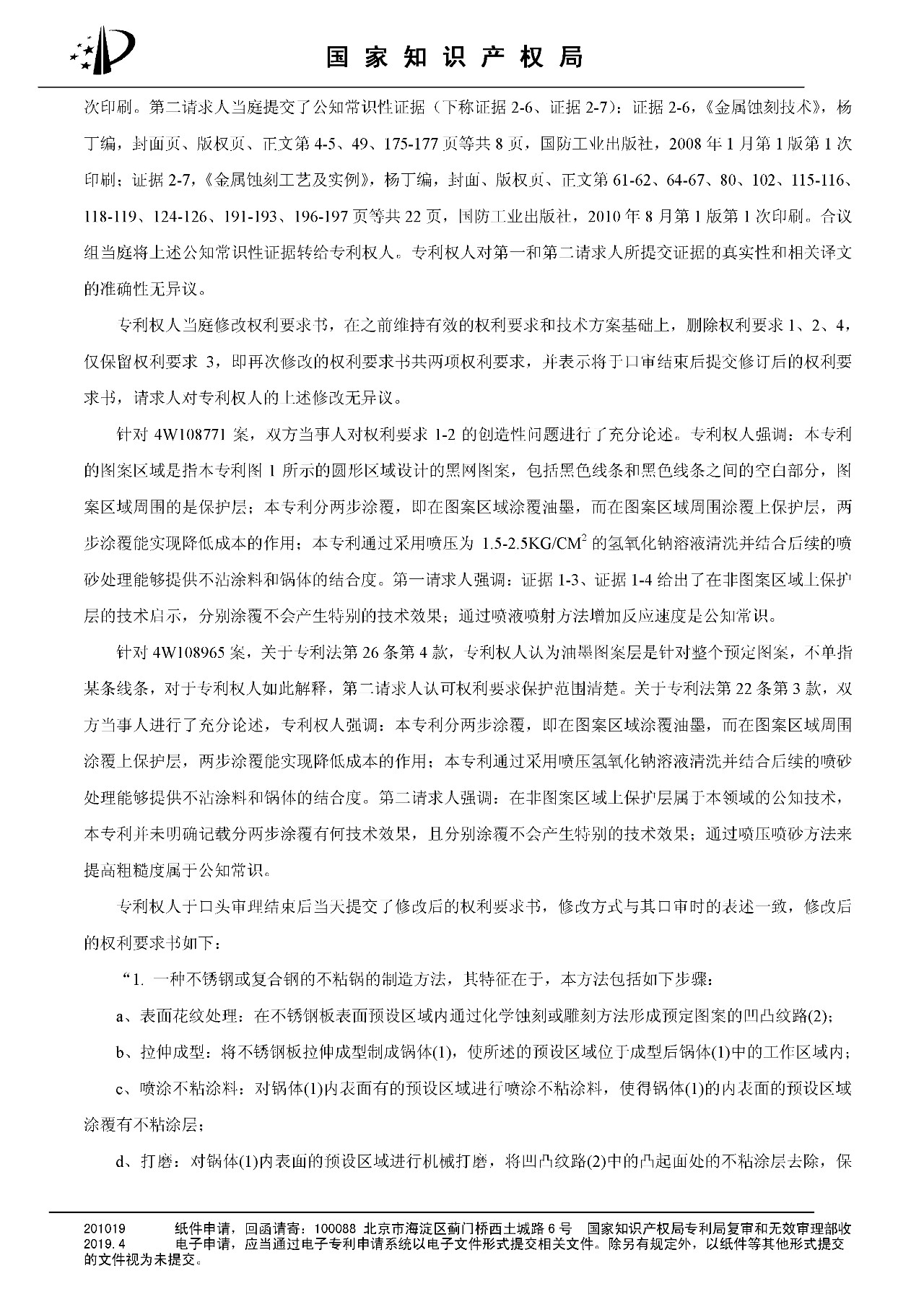 索賠百億的“不粘鍋專利”被部分無(wú)效（附：決定書(shū)全文）