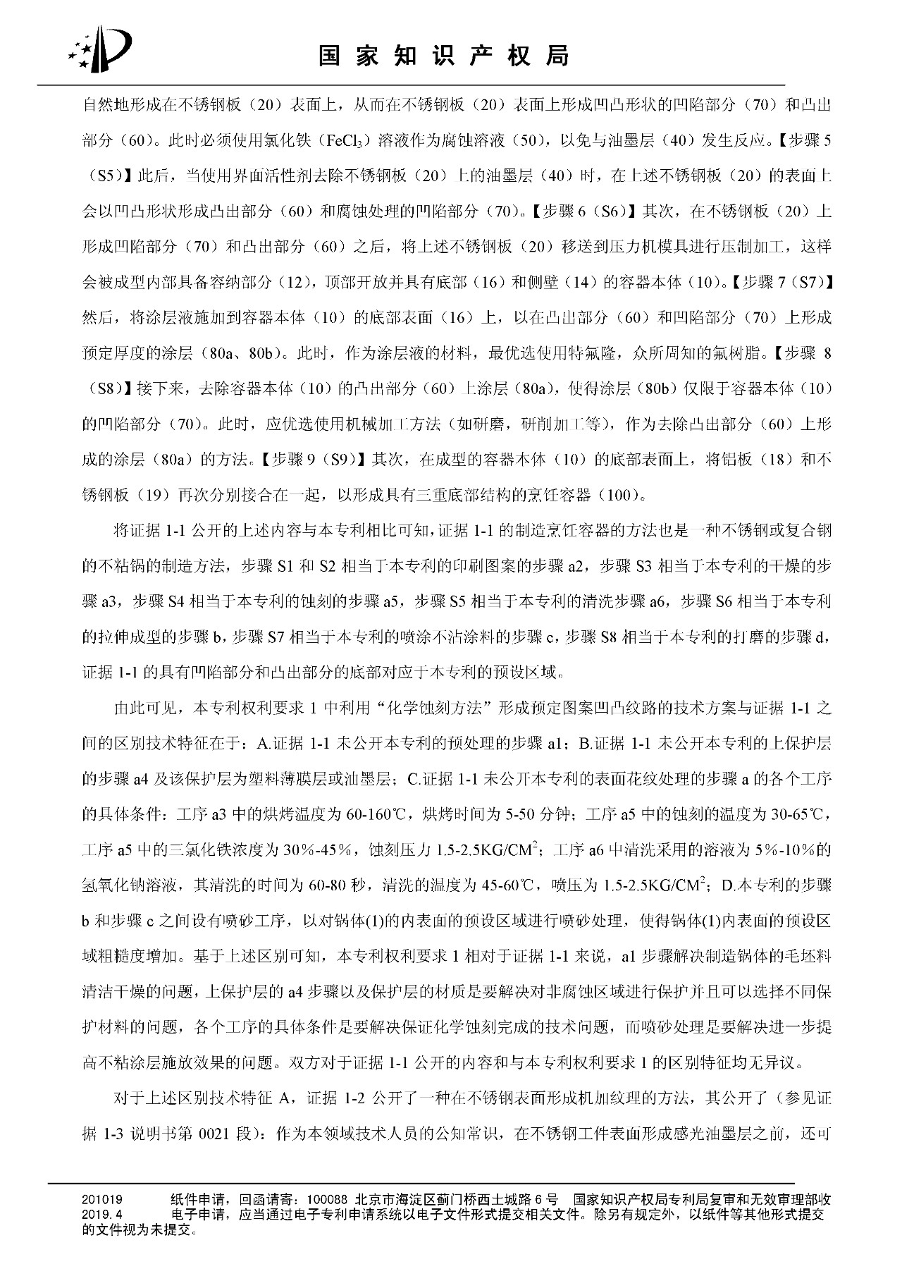 索賠百億的“不粘鍋專利”被部分無(wú)效（附：決定書(shū)全文）