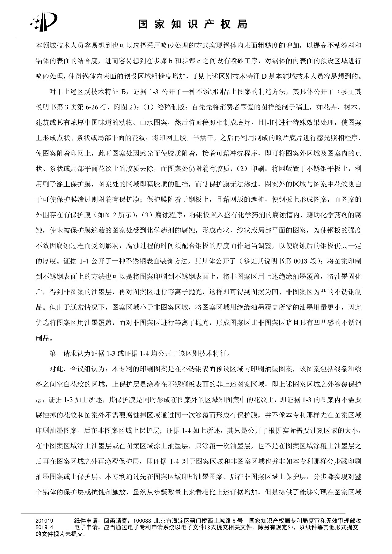 索賠百億的“不粘鍋專利”被部分無(wú)效（附：決定書(shū)全文）