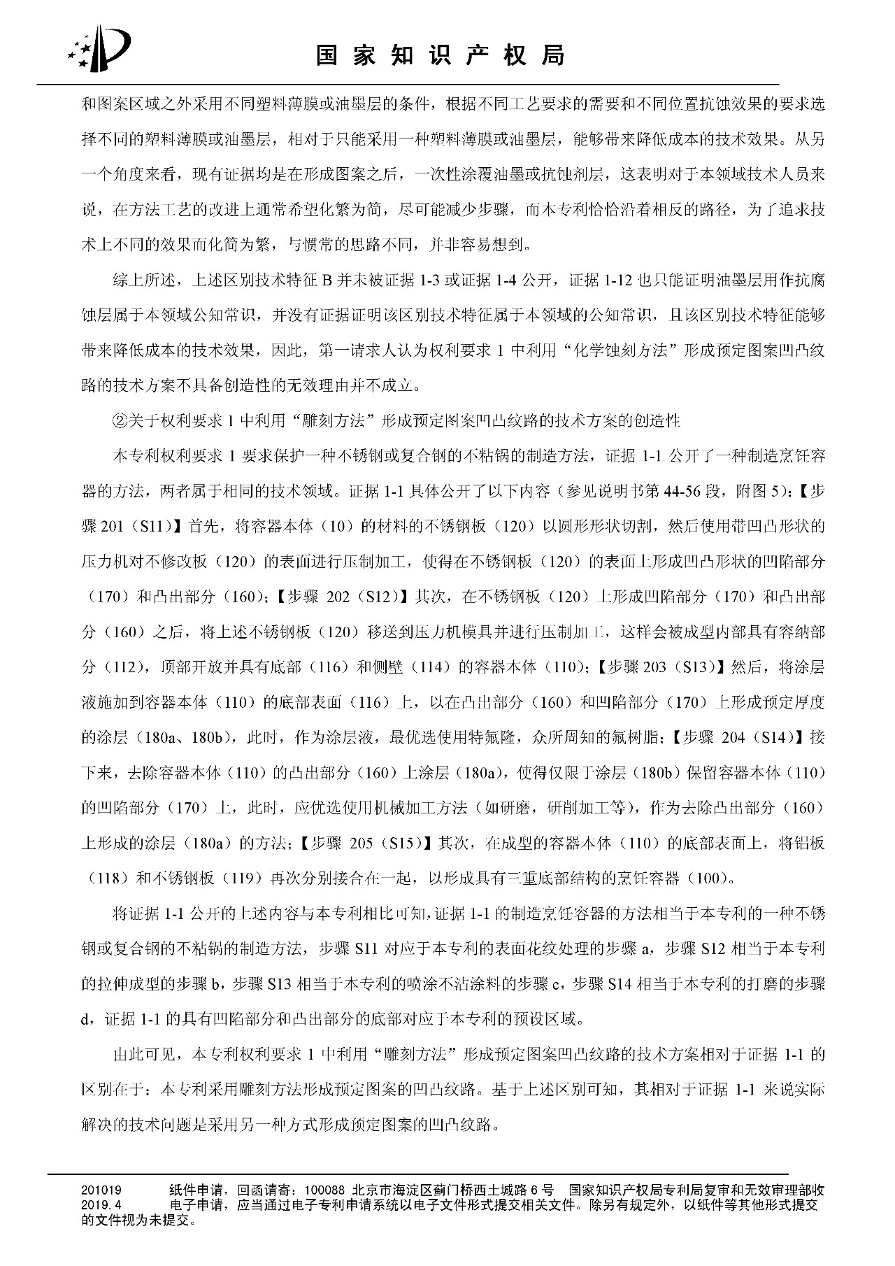 索賠百億的“不粘鍋專利”被部分無(wú)效（附：決定書(shū)全文）