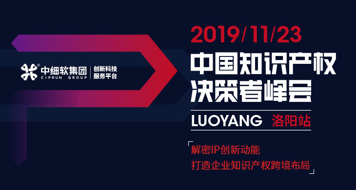 互聯(lián)網(wǎng)知識產(chǎn)權(quán)與保護(hù)，2019中國知識產(chǎn)權(quán)決策者峰會·洛陽站