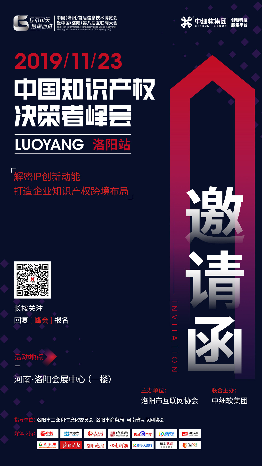 互聯(lián)網(wǎng)知識產(chǎn)權(quán)與保護(hù)，2019中國知識產(chǎn)權(quán)決策者峰會·洛陽站