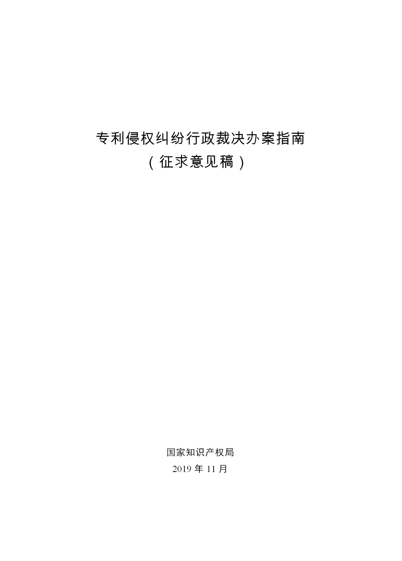 國(guó)知局：《專利侵權(quán)糾紛行政裁決指南 (征求意見(jiàn)稿)》全文