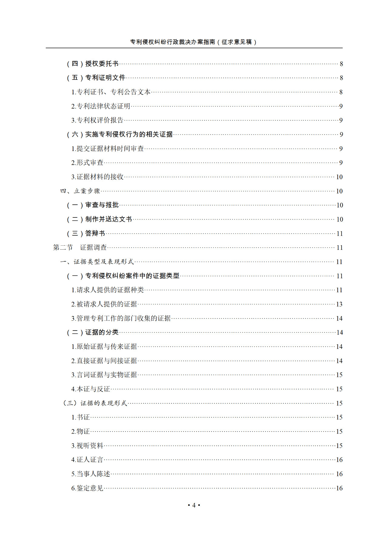 國(guó)知局：《專利侵權(quán)糾紛行政裁決指南 (征求意見(jiàn)稿)》全文