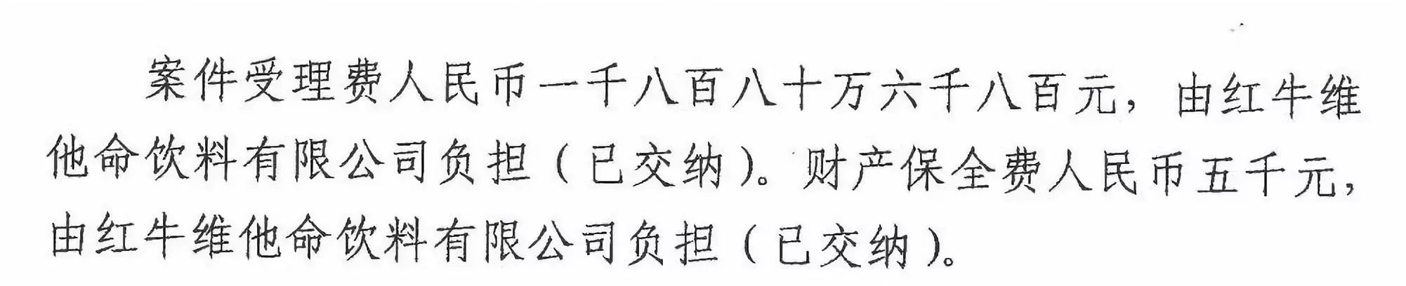 剛剛！紅牛37億商標(biāo)案宣判，僅訴訟費(fèi)高達(dá)1800余萬(wàn)（判決書(shū)）