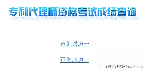 2019.12.1，專利代理師考試成績(jī)出來(lái)了?。ǜ剑翰樵児ヂ裕? title=