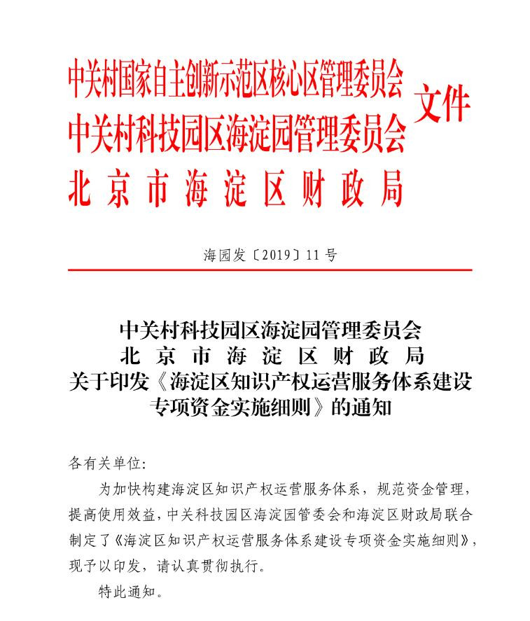 北京市海淀區(qū)知識產權運營服務體系建設專項資金實施細則（全文）