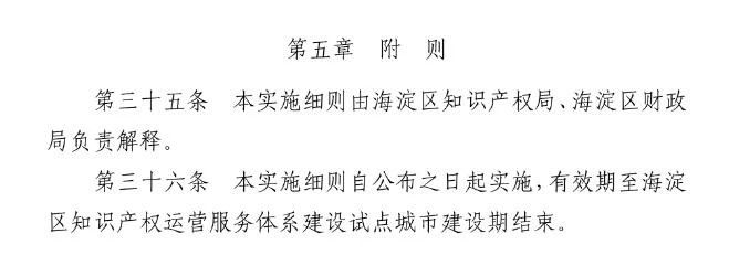 北京市海淀區(qū)知識產權運營服務體系建設專項資金實施細則（全文）