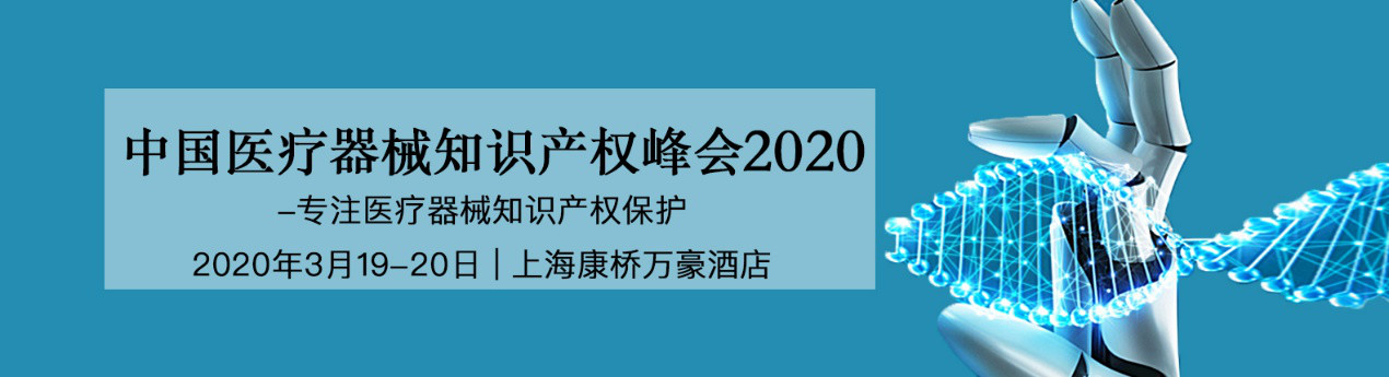 活動預(yù)告！中國醫(yī)療器械知識產(chǎn)權(quán)峰會將于2020年3月19-20日隆重舉行！