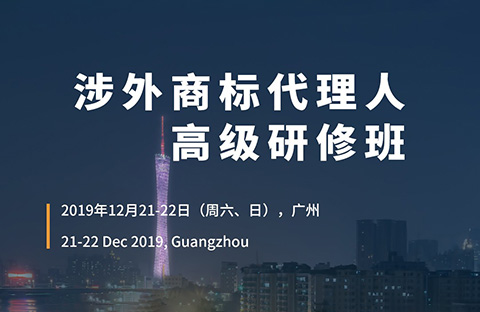 報名！「涉外商標代理人高級研修班 」廣州站來啦！