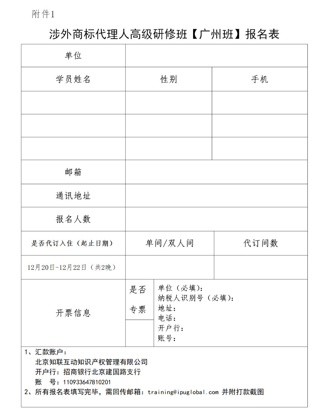 報名！「涉外商標代理人高級研修班 」廣州站來啦！