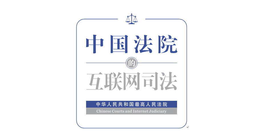 剛剛！最高法發(fā)布《中國法院的互聯(lián)網(wǎng)司法》白皮書（附全文）