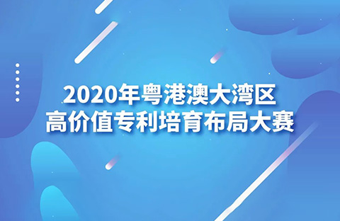 2020灣高賽巡講第1站——廣州站即將開始！