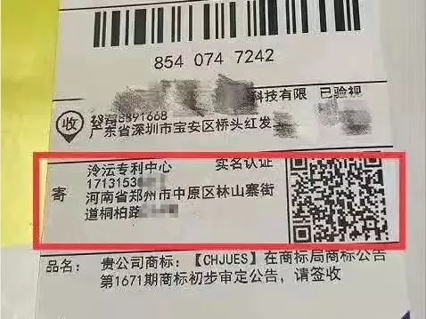 騙局提醒！國知局：關(guān)于“專利文件快遞到付騙局”的重要提示