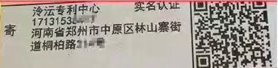 騙局提醒！國知局：關(guān)于“專利文件快遞到付騙局”的重要提示