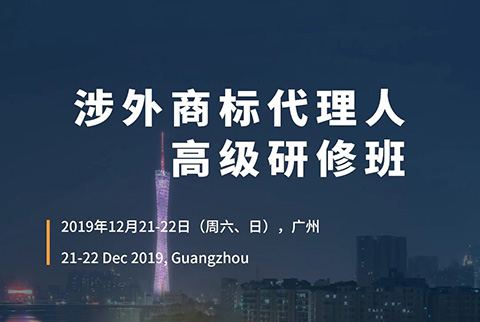 更新版！「涉外商標(biāo)代理人高級(jí)研修班 」廣州站倒計(jì)時(shí)報(bào)名