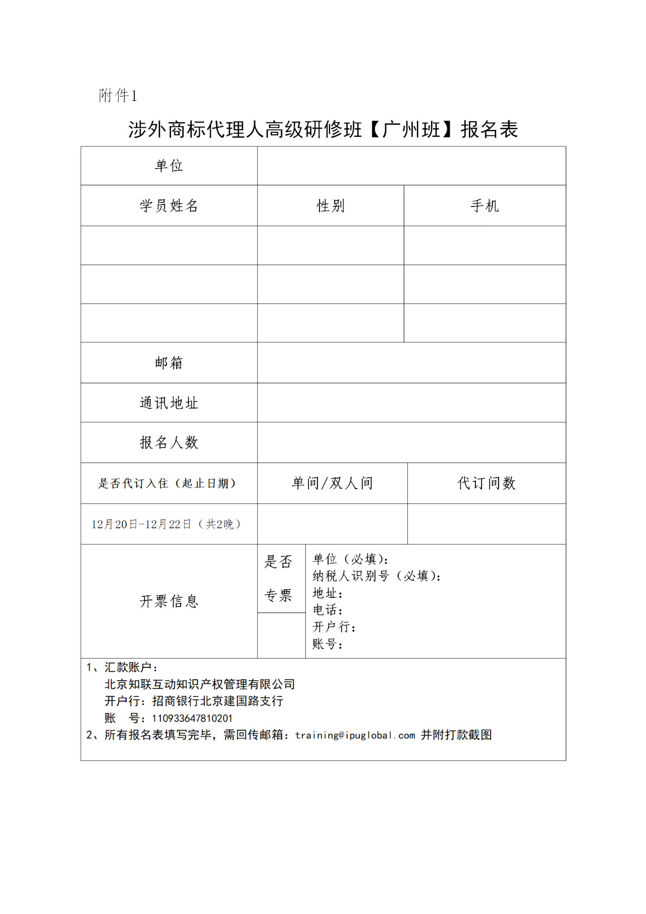 更新版！「涉外商標(biāo)代理人高級(jí)研修班 」廣州站倒計(jì)時(shí)報(bào)名