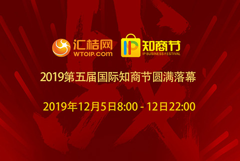 匯桔2019國(guó)際知商節(jié)盛大開(kāi)幕，全球IP力量云集廣州，燃爆知產(chǎn)盛世