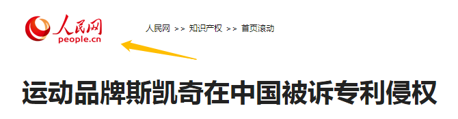 5年內(nèi)遭遇5次專(zhuān)利訴訟的斯凱奇，可能壓力比專(zhuān)利代理師還大！