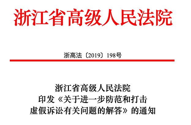 防范和打擊“捏造知識(shí)產(chǎn)權(quán)侵權(quán)關(guān)系”等15種虛假訴訟行為(通知)