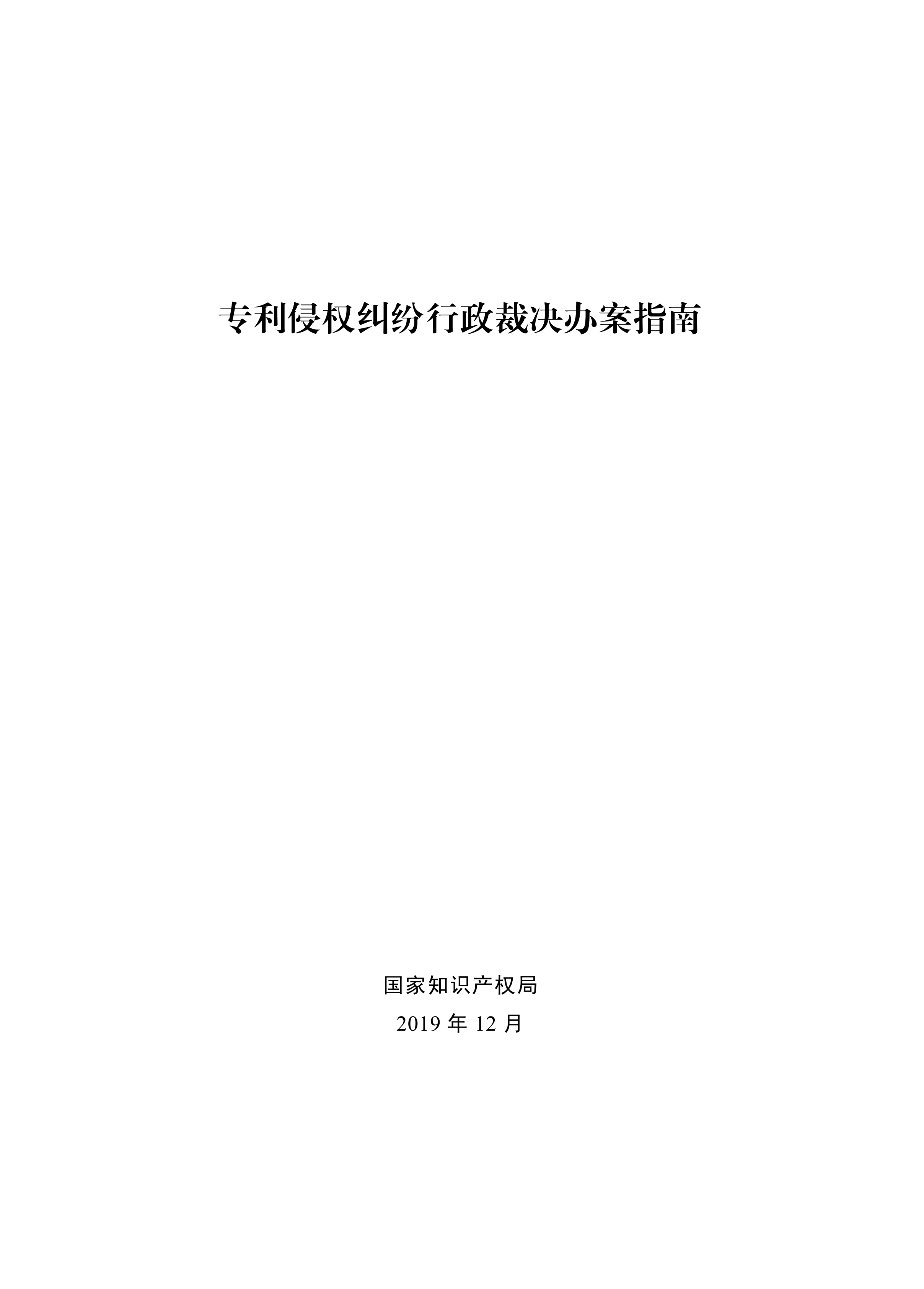 通知！國知局印發(fā)《專利侵權(quán)糾紛行政裁決辦案指南》