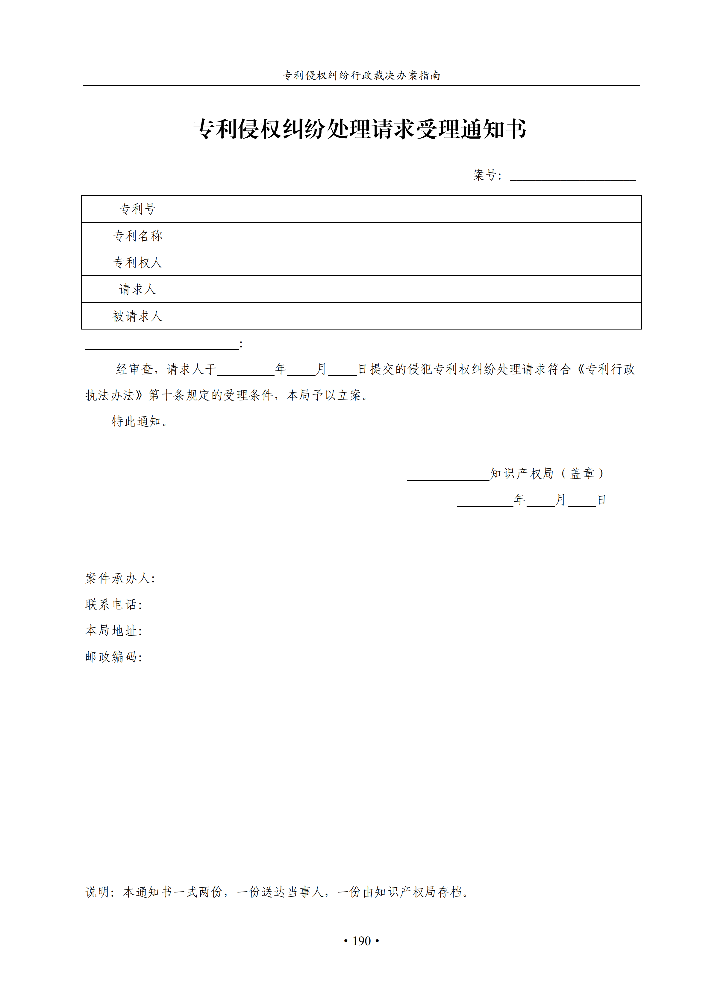 通知！國知局印發(fā)《專利侵權(quán)糾紛行政裁決辦案指南》