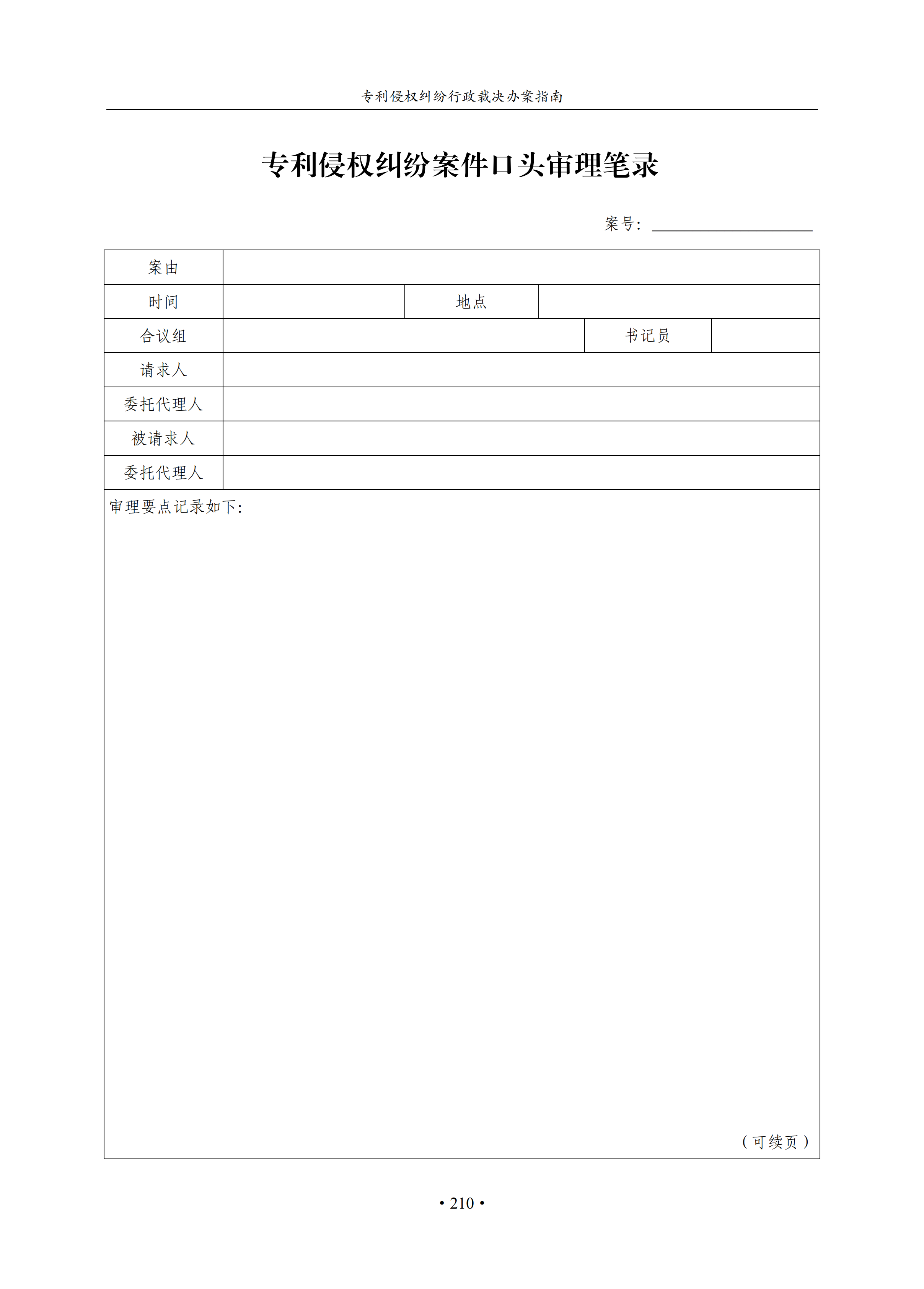 通知！國知局印發(fā)《專利侵權(quán)糾紛行政裁決辦案指南》