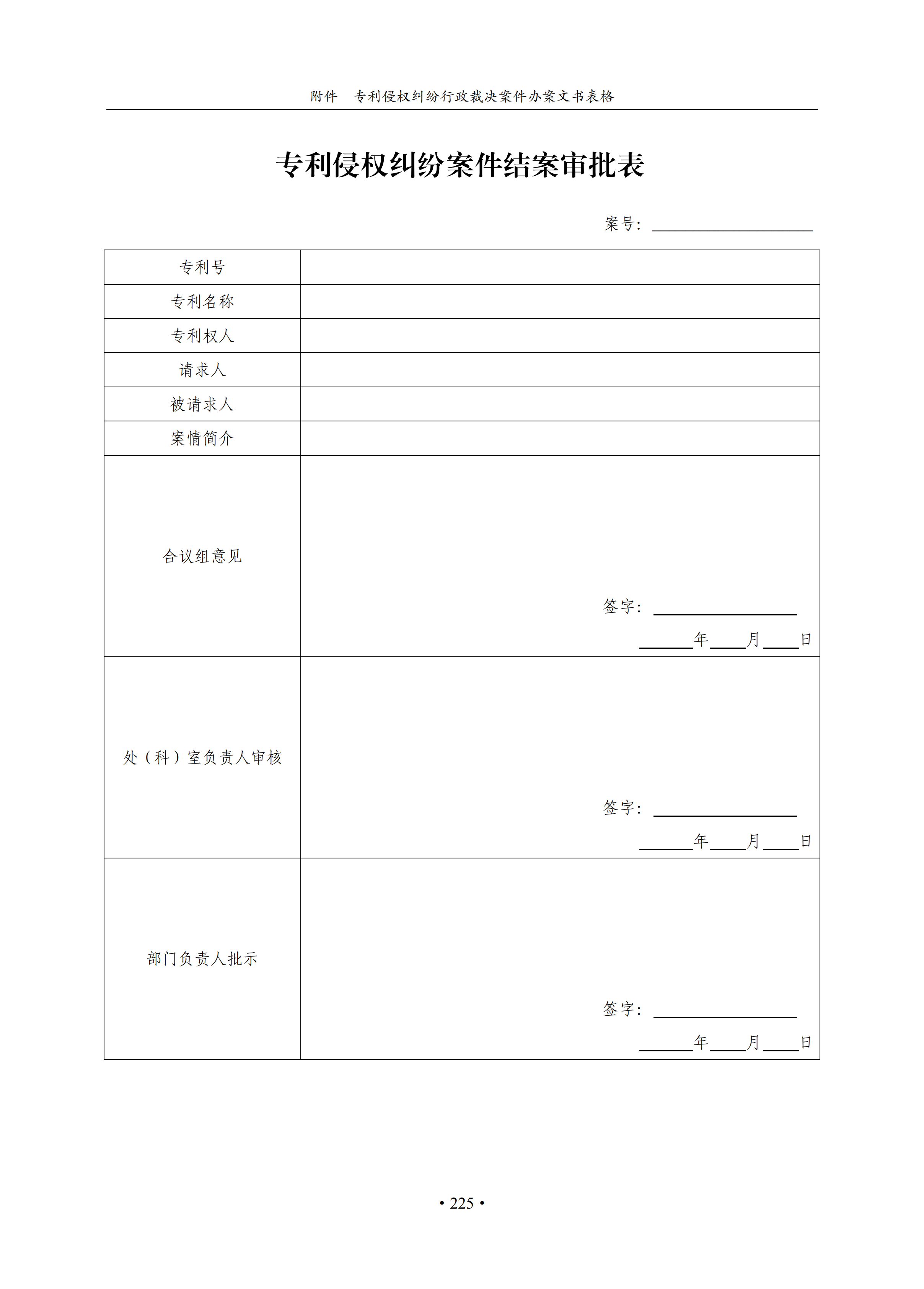 通知！國知局印發(fā)《專利侵權(quán)糾紛行政裁決辦案指南》