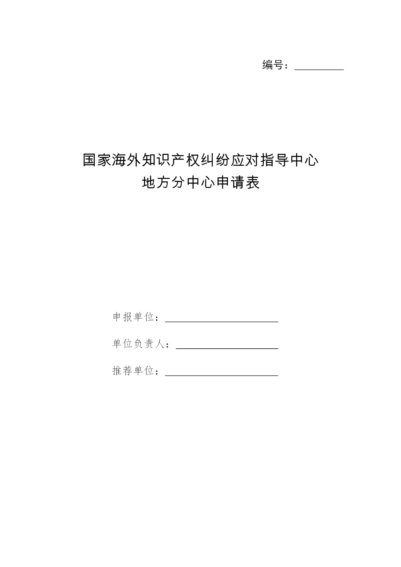 國(guó)知局：申報(bào)國(guó)家海外知識(shí)產(chǎn)權(quán)糾紛應(yīng)對(duì)指導(dǎo)中心地方分中心（通知）