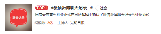 最高法：微信、微博聊天記錄可當證據(jù)！影響十幾億人，還上了熱搜第一！