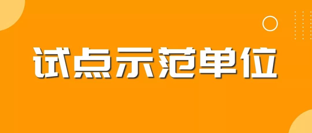 剛剛！2019年度北京市知識產(chǎn)權(quán)試點示范單位名單公布（313家）