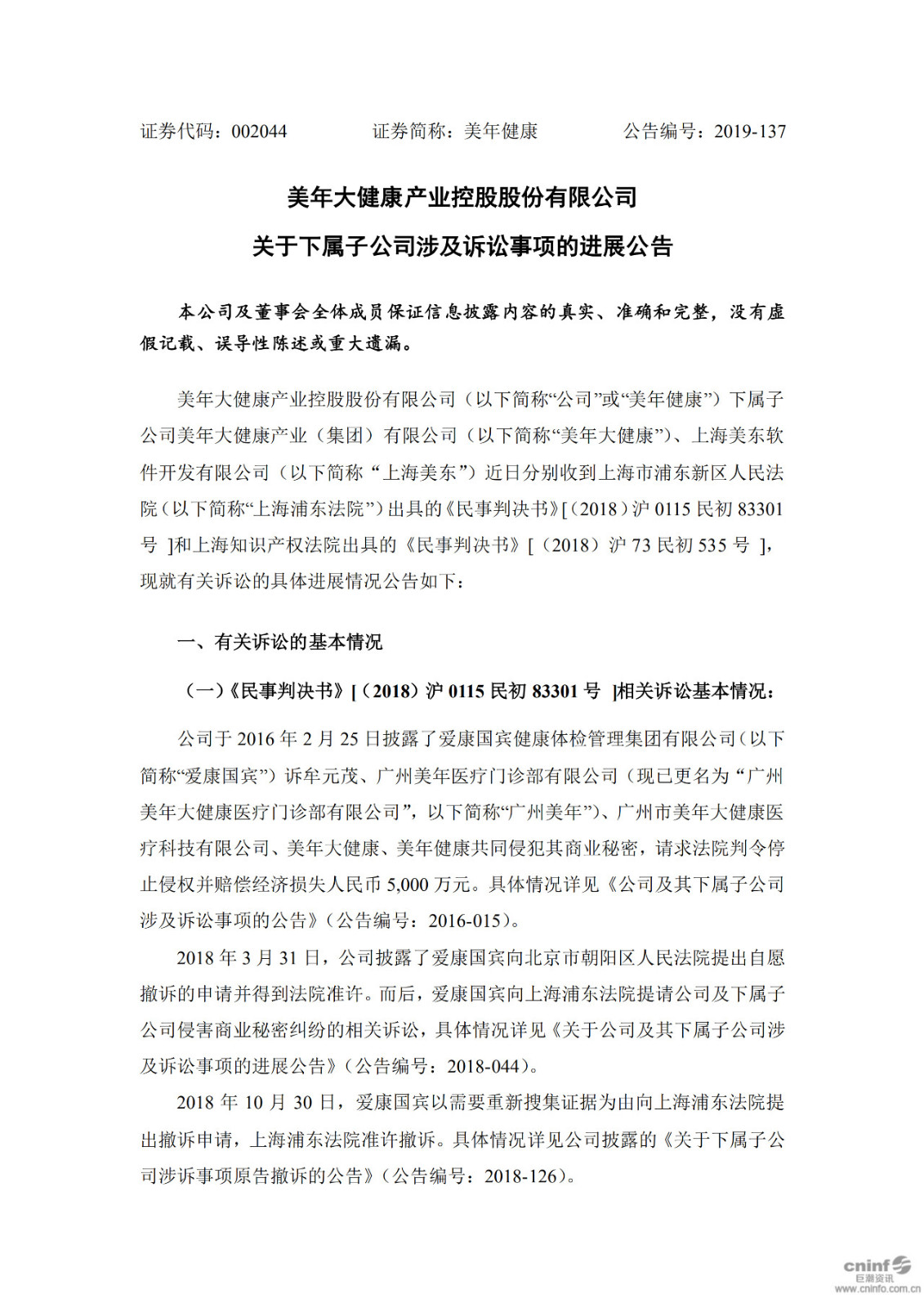 美年健康與愛康國賓商業(yè)秘密、計算機軟件著作權(quán)案一審宣判