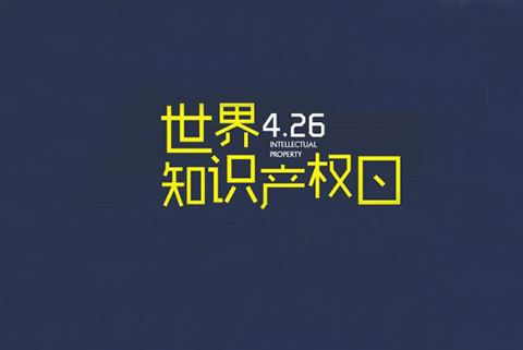 2020世界知識(shí)產(chǎn)權(quán)日主題公布！“為綠色未來(lái)而創(chuàng)新”（附歷年主題）