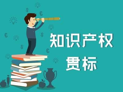 最新知識產(chǎn)權貫標補貼政策匯總！?