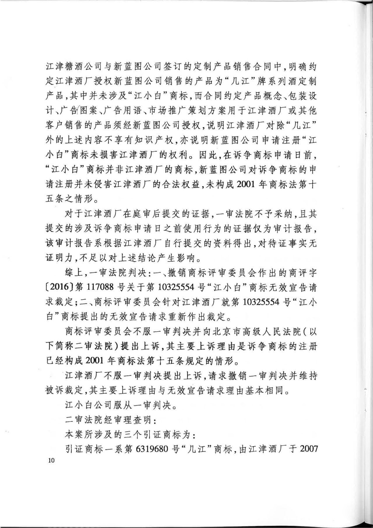 “江小白”商標(biāo)案再審判決書(shū)(全文)