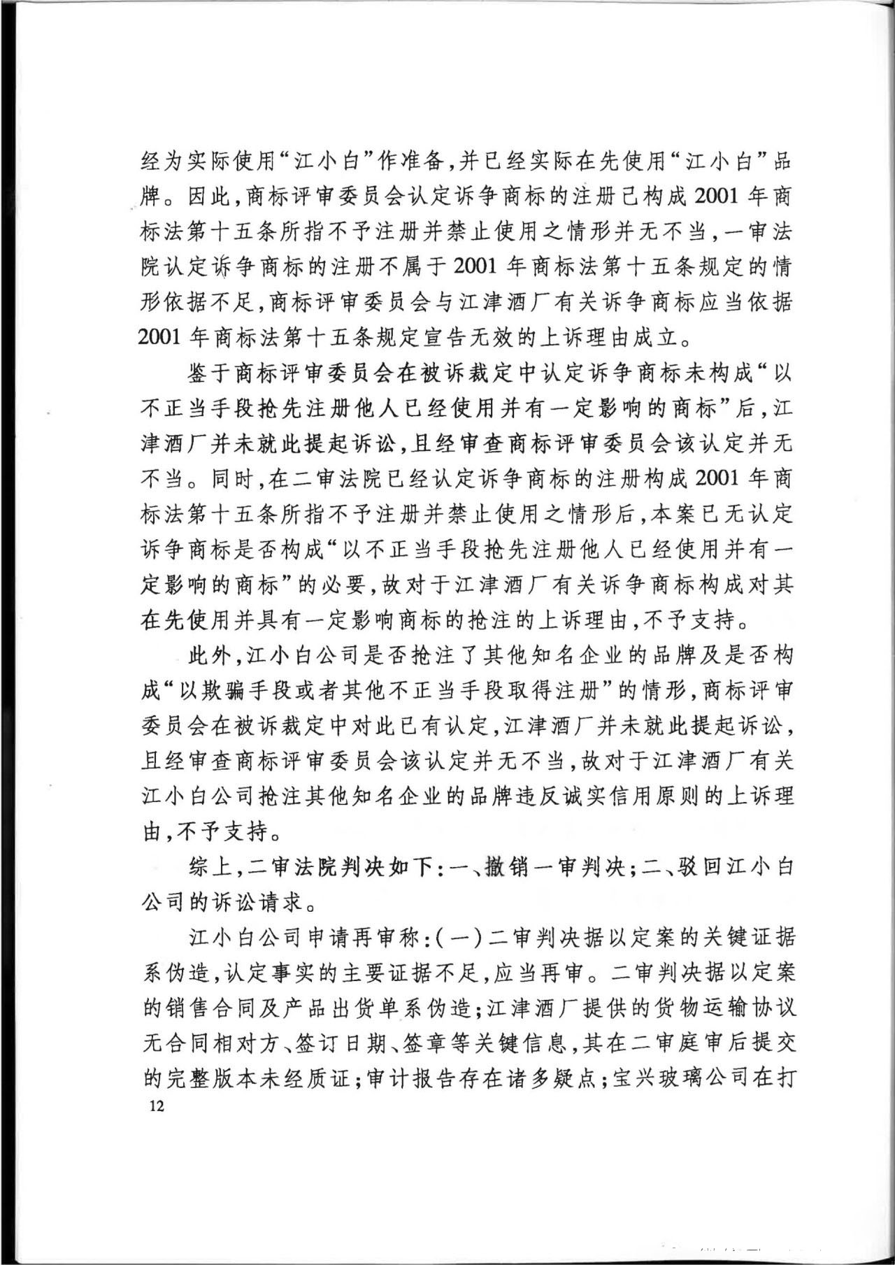 “江小白”商標(biāo)案再審判決書(shū)(全文)