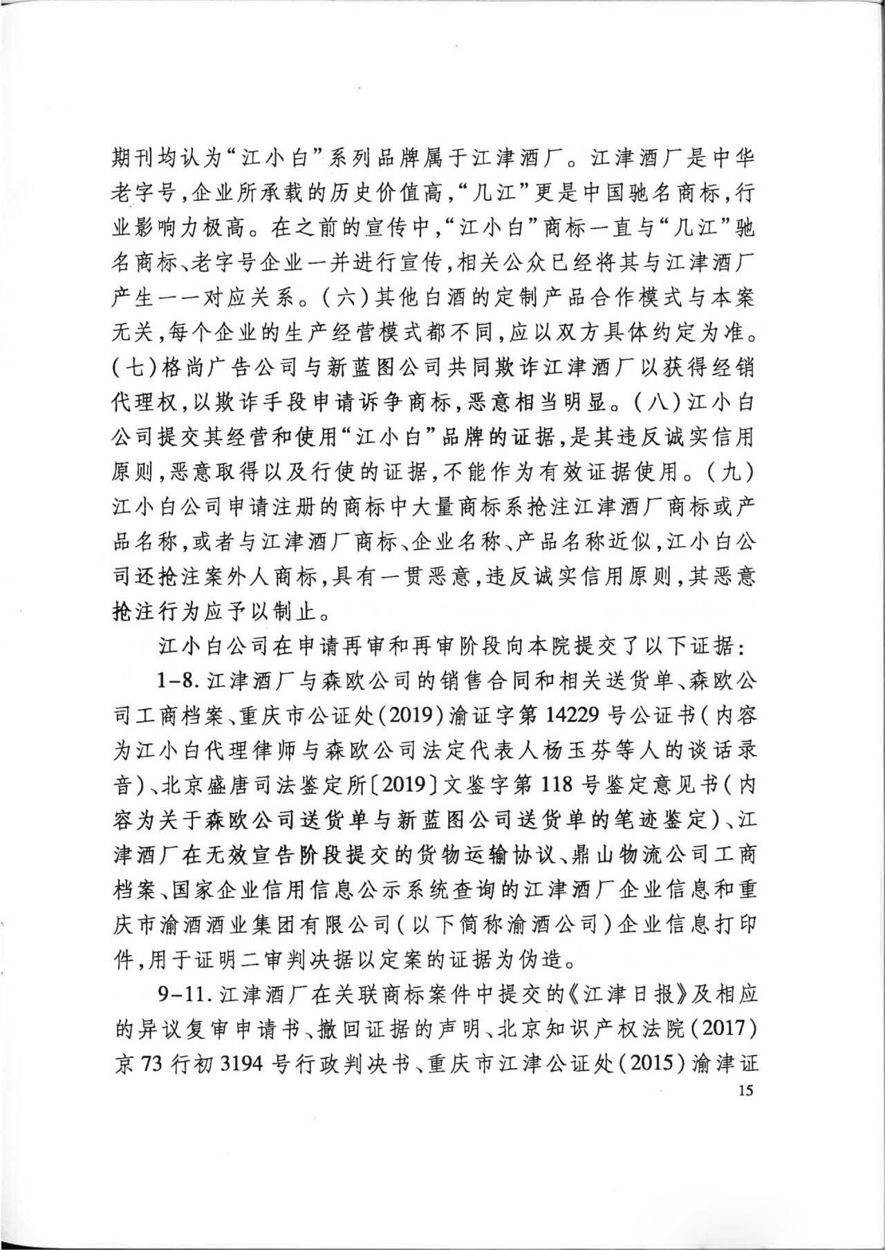 “江小白”商標(biāo)案再審判決書(全文)