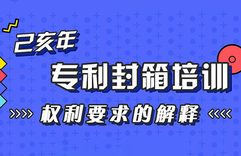 年末“almost”最具干貨的專(zhuān)利培訓(xùn)來(lái)了