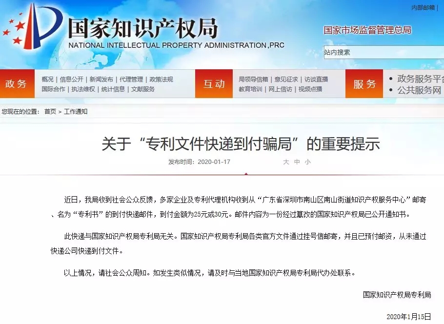 騙局提醒！國知局：關(guān)于“專利文件快遞到付騙局”的重要提示