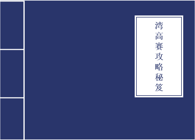 從入門到大神！收好這本『2020灣高賽攻略秘笈』